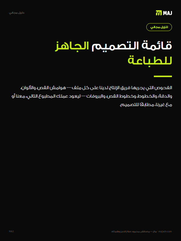 غلاف قائمة التصميم الجاهز للطباعة: ٢٠ نقطة قبل أن يذهب أي شيء إلى المطبعة. باللغة العربية