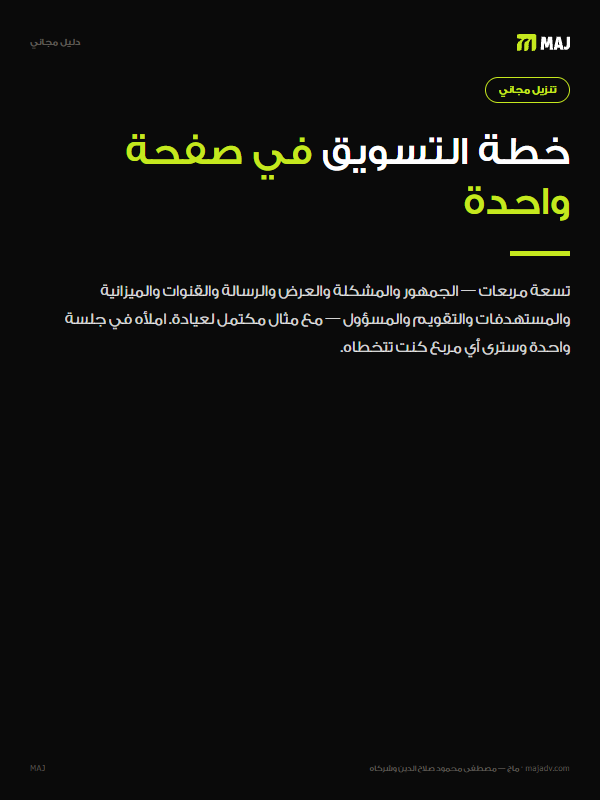 غلاف خطة التسويق في صفحة واحدة: القالب الذي نبدأ به كل استراتيجية. باللغة العربية