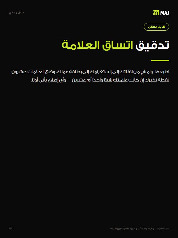 غلاف تدقيق اتساق العلامة: ٢٠ نقطة على هويتك الحالية. باللغة العربية