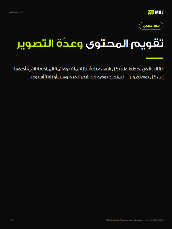 غلاف تقويم المحتوى الشهري وعدّة يوم التصوير. باللغة العربية