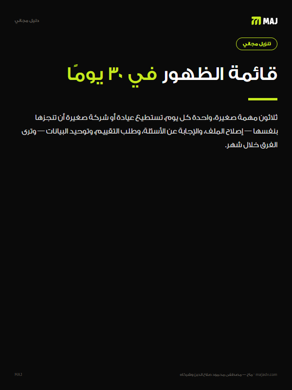غلاف قائمة الظهور في ٣٠ يومًا: السوشيال ميديا والبحث وإجابات الذكاء الاصطناعي. باللغة العربية