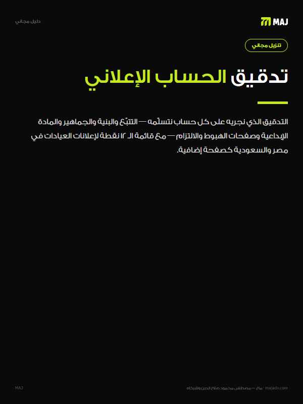 غلاف تدقيق الحساب الإعلاني: ٢٥ نقطة قبل أن تنفق جنيهًا آخر. باللغة العربية