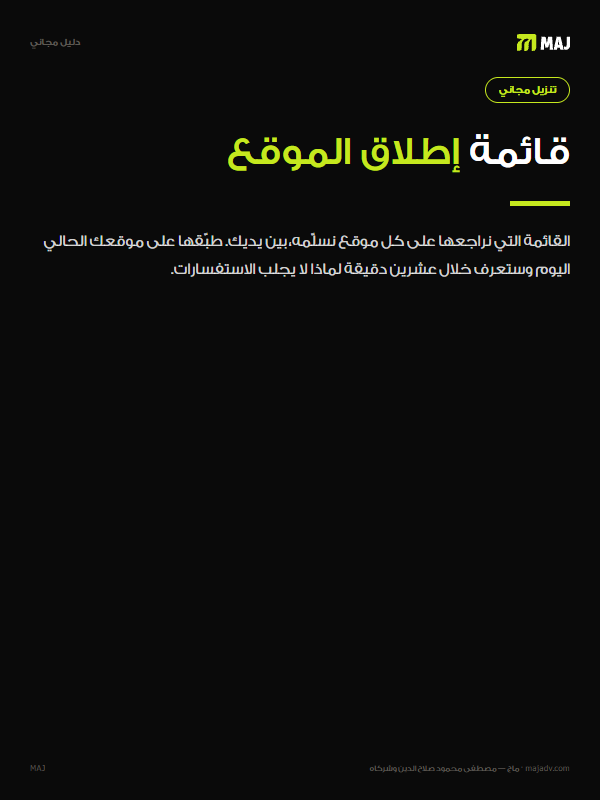 غلاف قائمة إطلاق الموقع: ٤٠ نقطة قبل النشر. باللغة العربية